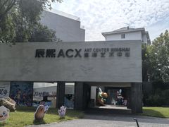 -辰熙ACX星海艺术中心