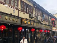 门面-德兴馆(山西南路店)