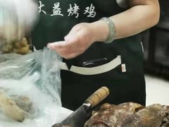 -大益烤鸡