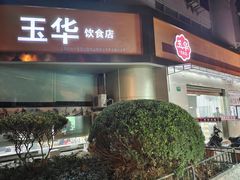 门面-玉华饮食店(茅台路店)