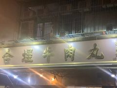 -福合埕牛肉丸(福平路店)