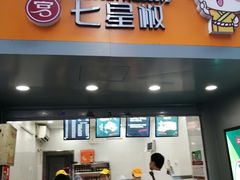 门面-七星椒卤菜(三圣宫店)