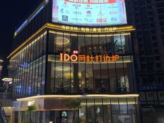 -阿杜打边炉(五江天街店)
