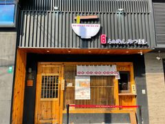 门面-Ramen满吉·豚骨拉面(丽园路店)