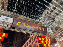 -正宁路小吃夜市