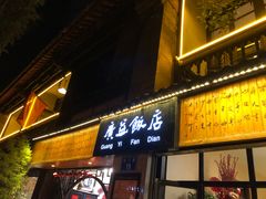 -广益饭店·云南菜·传统滇菜(翠湖北门书屋店)