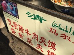 -清真马乐贝腊牛肉蛋黄菜夹馍(马蓉洒金桥店)