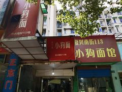 门面-小狗面馆(复兴店)