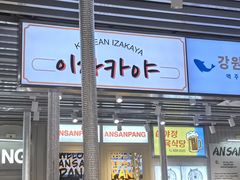 -安又胖韩国烤肉(泰达永旺店)