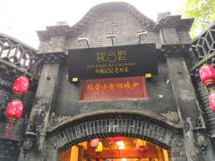 -院8里·少城记忆老川菜(宽窄巷子店)