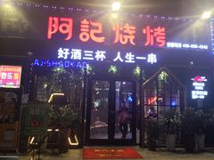 门面-阿记烧烤(大兴新区店)