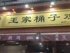 门面-清真·王家桶子鸡