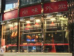 门面-潮双喜正宗澄海狮头鹅华利路店