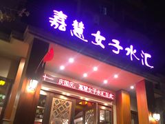 -嘉慧女子水汇