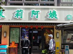 -茉莉阿姨·南京老菜馆(湛江路店)