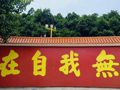 -广州莲花山旅游区