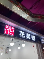 -花师傅