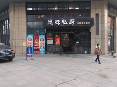 -觅味私厨(汉阳店)