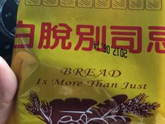 白脱别司忌-长发西饼(西园店)