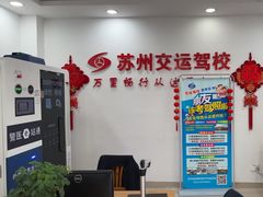 -苏州交运驾校(吴中汽车站分校)