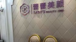 -蕾蕾美颜美容美体