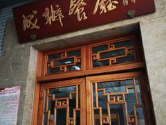 门面-成都驻京办餐厅(蜀都宾馆店)