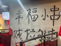 -幸福小串·地摊小炉子(三阳路店)