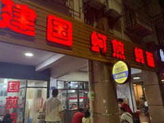 -建国蚵煎蚵面