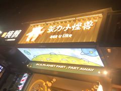 门面-茶力的小怪兽(梅林卓悦汇店)