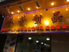 门面-芬芳甜品(同福路店)