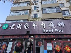 -穆得·老周家牛肉烧饼(普利街店)