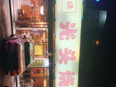 -云晓光头烧烤吧(德平路店)