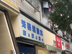 -芳婆糕团店(王府大街店)