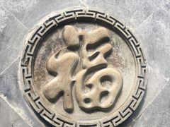 -口岸雕花楼