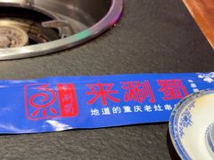 -来涮蜀鲜货火锅串串香(菜市口店)
