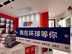 -环球·雅思托福·THiNKSAT留学语言培训学校(国贸校区)
