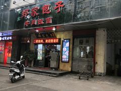 门面-郑家包子牛肉拉面(尚勤路店)