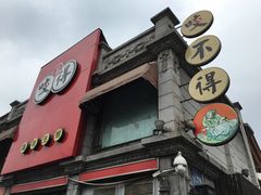 -咬不得高祖生煎·简餐(高银街店)