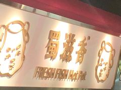 门面-蜀滋香鲜鱼美蛙火锅(339店)