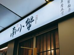 门面-南小蟹手工點心(三里屯店)