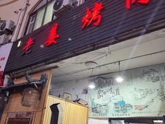 -老姜烤肉(河马石商园店)