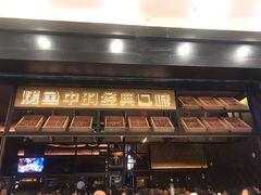 门面-烤匠麻辣烤鱼(环球中心店)