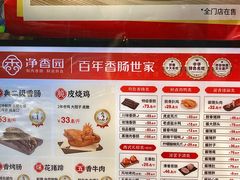 -净香园熟肉(北坦总店)