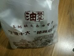 -王阿姨文昌油赞子(府桥街店)