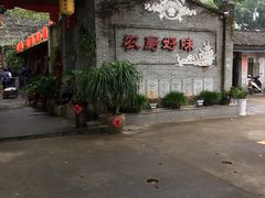 -农厨好味·温泉鹅·农家菜