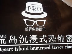 -荒岛实景沉浸密室(江汉路1店)