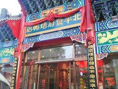 门面-北平食府.北京烤鸭(亦庄店)