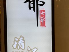 -七爷清汤腩·港式餐厅(金狮广场店)