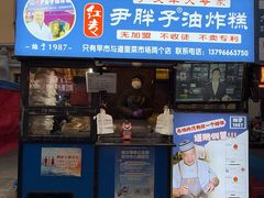 -红专尹胖子油炸糕