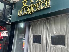 门面-莫比餐厅(五道口店)